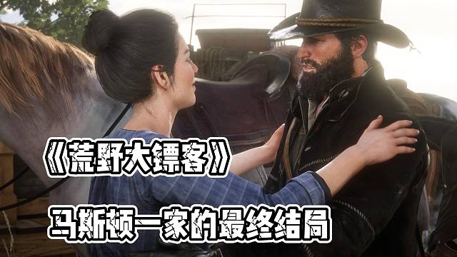 生活在比彻之愿的人最后都怎么样了？（马斯顿一家的最终结局）