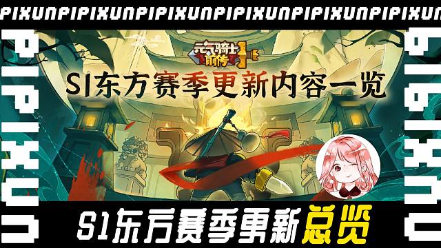 元气骑士前传：S1东方赛季更新总览！修仙、黑煞、新Boss新职业