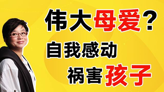 你以为的付出是自我感动，甚至是祸害孩子【麻辣情医吴迪】
