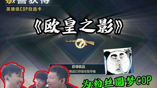 “欧皇之影”再次为粉丝圆梦COP