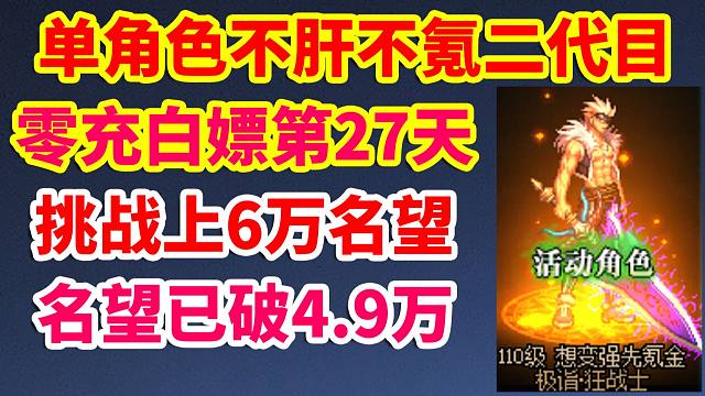 DNF单角色不肝不氪2代目第27天，名望已破4.9万！挑战零充白嫖6万名望！