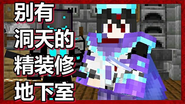 我的世界 火焰解说 武神录 第59期 别有洞天的精装修地下室