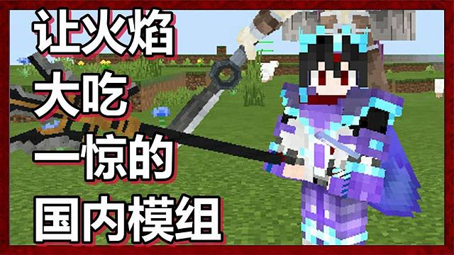我的世界 火焰解说 武神录 第57期 让火焰大吃一惊的国内模组
