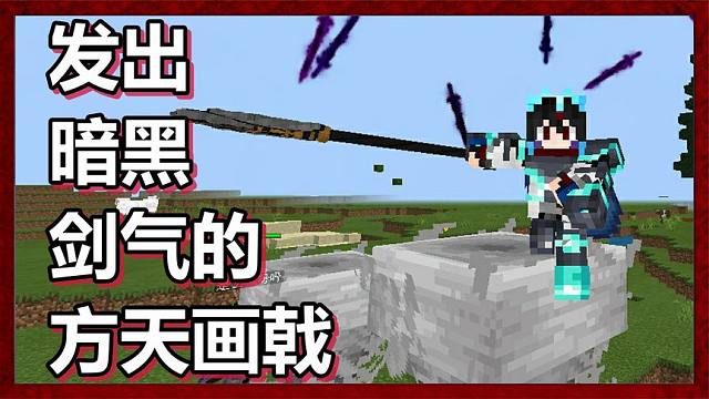 我的世界 火焰解说 武神录 第53期 发出暗黑剑气的方天画戟