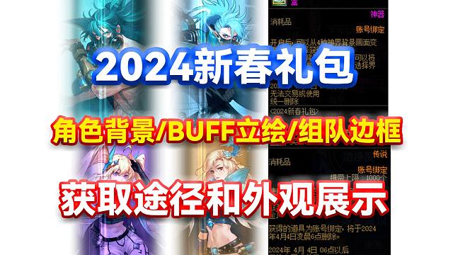DNF：2024新春礼包角色背景/BUFF立绘/组队边框获取途径和外观展示！