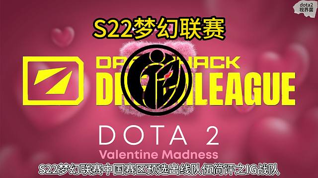 恭喜ig晋级S22梦幻联赛主赛事，简评五位队员