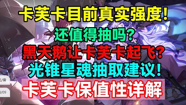 卡芙卡目前真实强度！还值得抽吗？黑天鹅让卡芙卡起飞？光锥星魂抽取建议！卡芙卡保值性详解！【崩坏：星穹