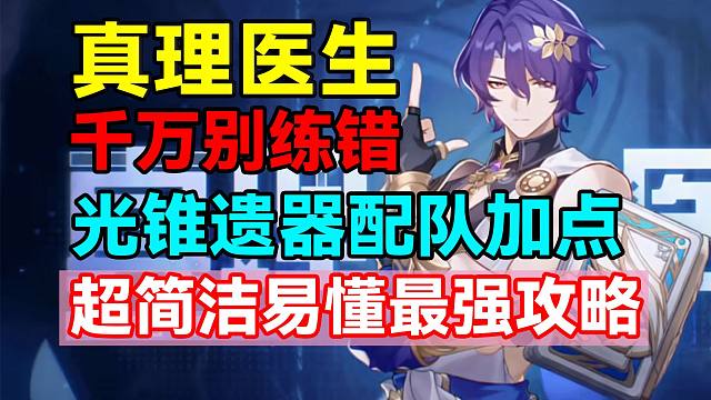 千万别练错！真理医生超简洁易懂最强攻略！光锥遗器配队加点！【崩坏：星穹铁道】