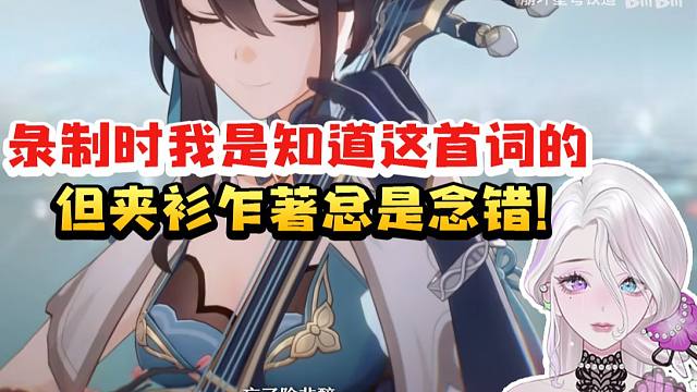 阮梅CV夜若曦看阮梅角色PV：录制时我是知道这首词的 但那个夹衫乍著总是念错！