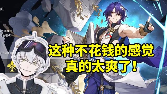 北极熊准时上线开领义父激动到不行：这种不花钱的感觉太爽了！