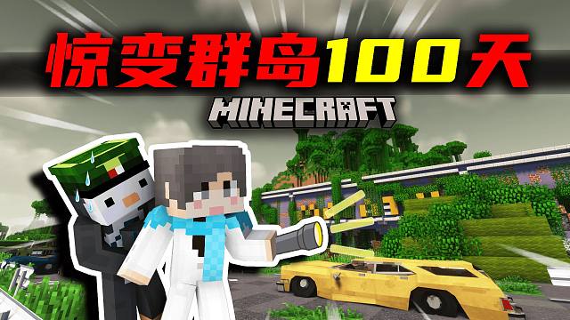 【惊变群岛100天】探索超市！发现新城镇？！#4 我的世界