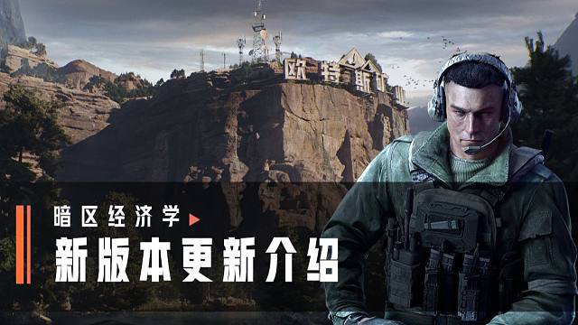 【暗区经济学】导火索版本即将更新，新玩法新系统详解