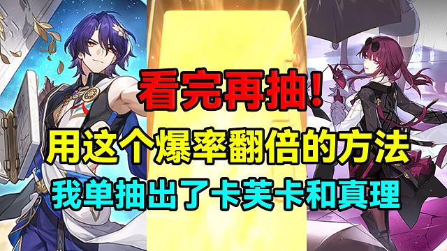 看完再抽！用这个爆率翻倍的方法！我单抽出了卡芙卡和真理医生！【崩坏：星穹铁道】