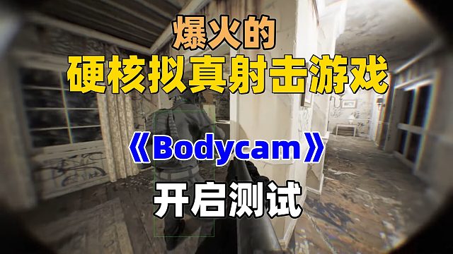 超写实的硬核FPS游戏《Bodycam》开启测试