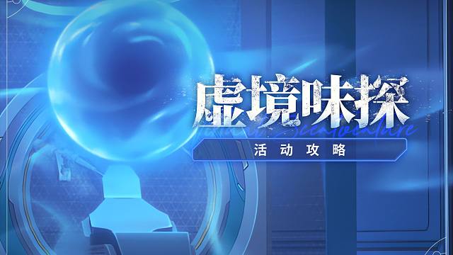 【崩坏星穹铁道】虚境味探 活动攻略 长生久视的一梦