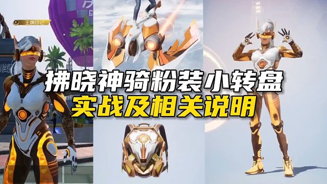 预计1/19拂晓神骑粉装小转盘预览、套装实战和相关说明