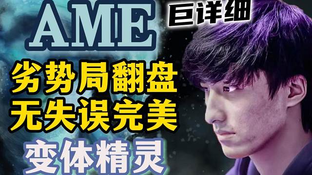 【一图攻略】最強の男が帰？AME劣势局完美水人教学！落后1.3W翻盘！