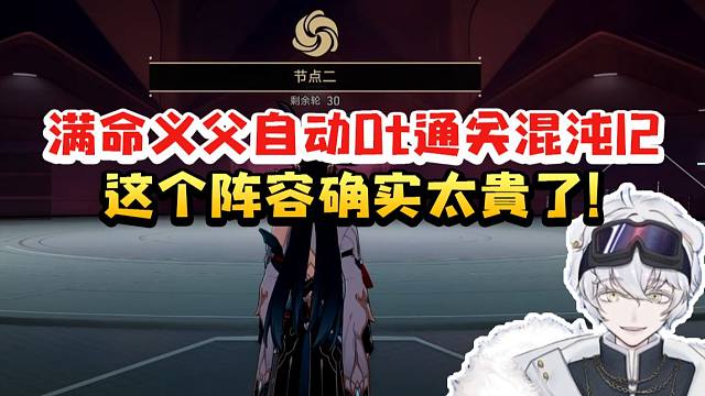 北极熊用6+5真理医生打混沌12自动0t通关：这个阵容太贵了 除了杨叔都是满命！