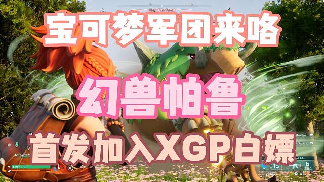 首发加入XGP！宝可梦军团《幻兽帕鲁》白嫖开始！