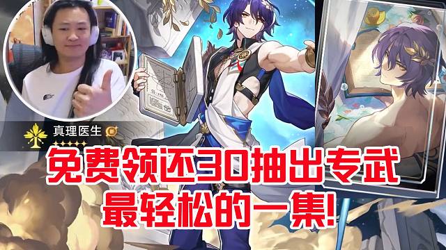 月飞大叔领完真理医生后直接30抽出专武：这是我玩星铁最轻松的一个池子！