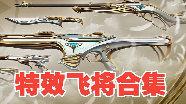 无畏契约】特效飞将全炫彩实机演示合集，持续更新至2024年1月17日！