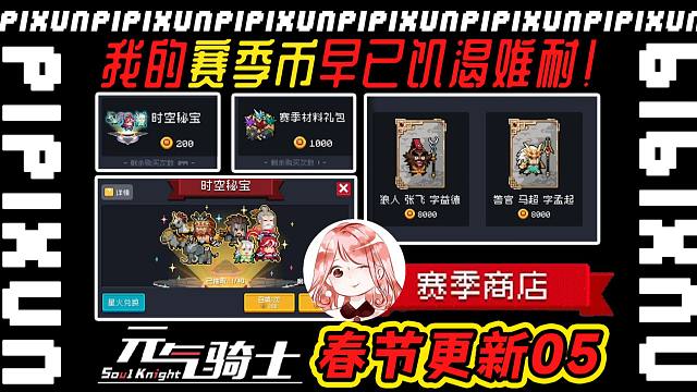 元气骑士春节更新05：我的赛季币早已饥渴难耐！v6.0.0就要买买买