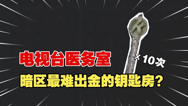 ★暗区突围★医务室！电视台最难出金的钥匙房？