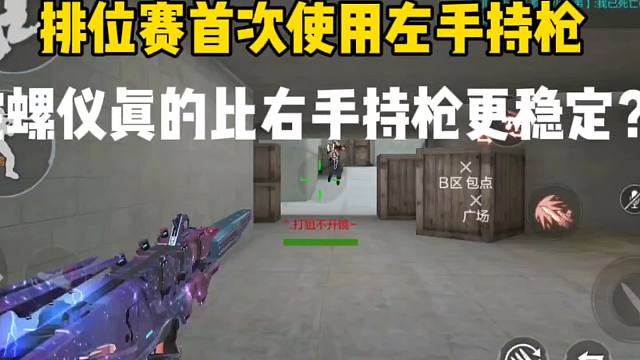 排位赛首次使用左手持枪！陀螺仪真的比右手持枪更稳定？