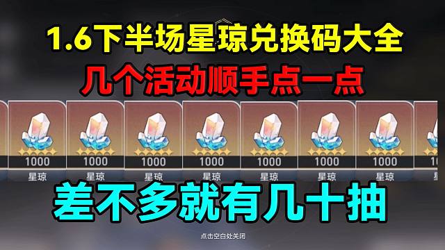 最全面！1.6下半场星琼兑换码大全！差不多几十抽！几个活动顺手点一点就行！【崩坏：星穹铁道】