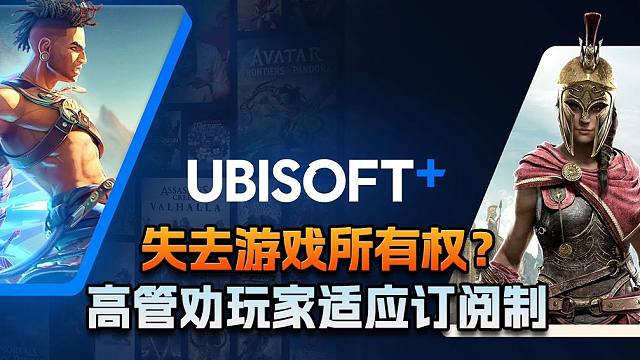 【老猫游情报】失去游戏所有权？高管劝玩家适应订阅制