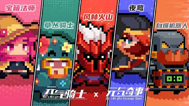 元气骑士：联动元气奇事2，出五款新皮肤