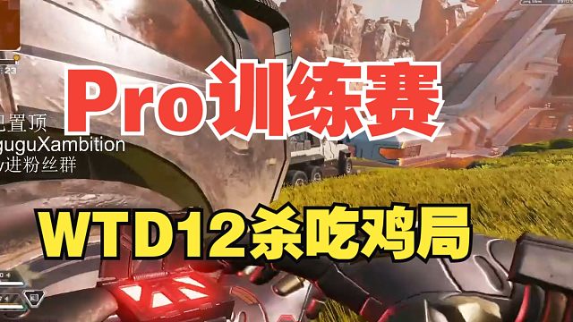 [APEX]Pro训练赛WTD12杀吃鸡局！最弱侧的圈边猛推战斗爽！咕咕的手把太狠了！