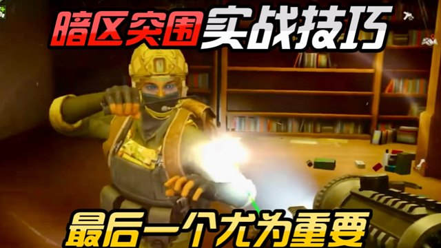 暗区突围七个实战小技巧