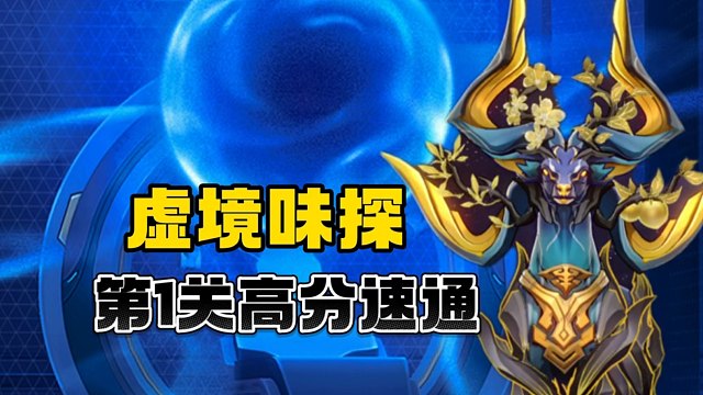 虚境味探第一关高分速通攻略来啦！