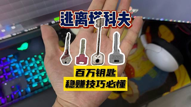 【大聪明塔科夫】百万钥匙开门前稳赚必备技巧