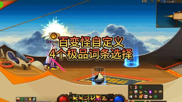 百变怪自定义极品词条选择。