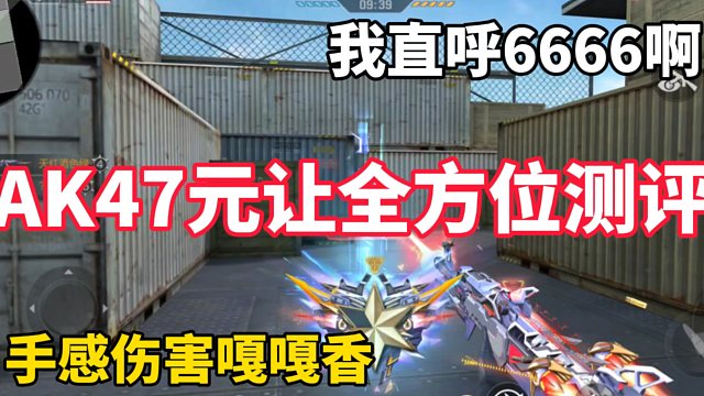 AK47元让实战测评
