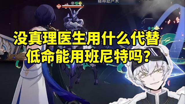 没真理医生用什么代替？北极熊测试阵容被弹幕整麻：你先下个游戏 现在还来得及！