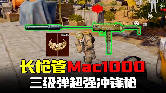 暗区突围：Mac1000好用出大金，被忽视的超强冲锋枪