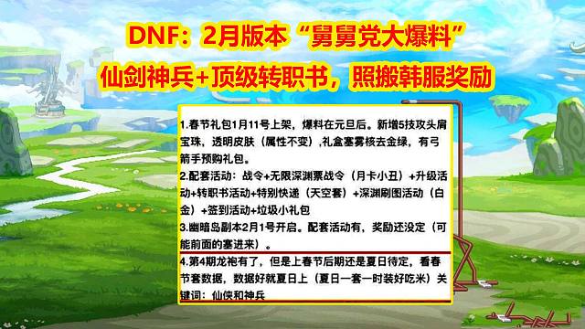 DNF：2月版本“舅舅党大爆料”！仙剑神兵+顶级转职书，照搬韩服奖励