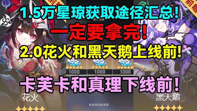 卡芙卡下线前1.5万星琼获取途径汇总！2.0花火和黑天鹅上线前一定要拿完！【崩坏：星穹铁道】
