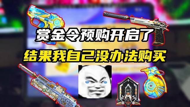 赏金令预售开启了结果我自己没办法购买