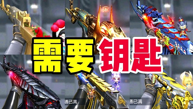 CF手游：盘点6把需要消耗钥匙的AK47！