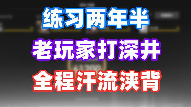 《深空之眼》新人瞧好咯！平民老玩家是这样打深井的！
