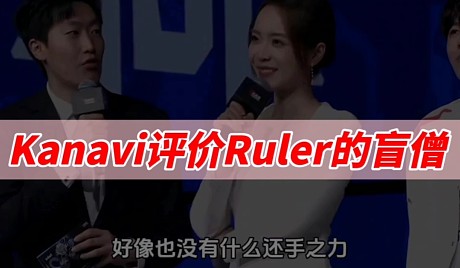 Kanavi Ruler kanavi-搜索-专找直播-虎牙直播