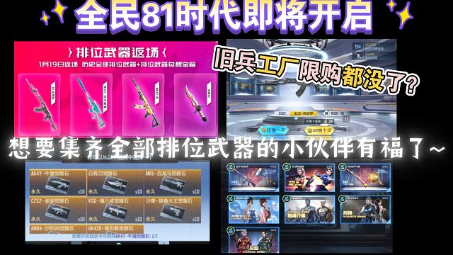 全民81时代即将开启，想要集齐全部排位武器的小伙伴有福了~