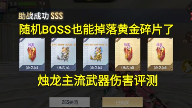 【CF手游】烛龙主流武器伤害评测！普通BOSS可以掉落黄金碎片了！