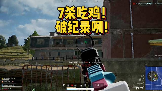 【王牌飞行员】7杀吃鸡！ 破纪录咧！