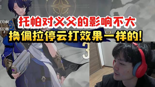 老沐谈没托帕对真理医生影响不大：换佩拉停云打混沌效果一样的！