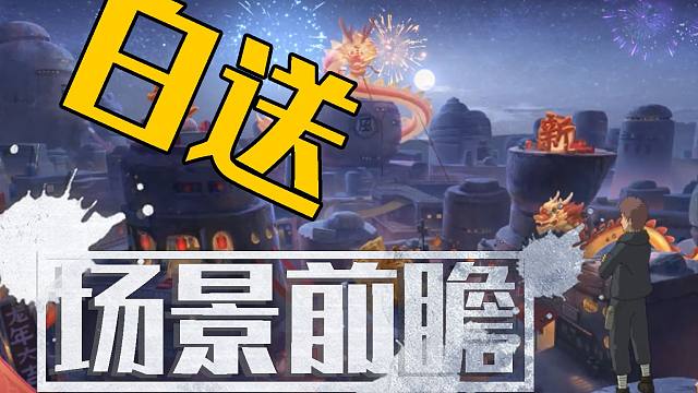 【场景前瞻】白送的砂隐村新春场景白天黄昏夜晚抢先看！还有守鹤公仔可可爱爱！